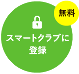 スマートクラブに登録-無料