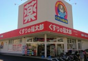 くすりの福太郎　宮久保店