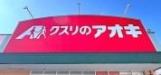 クスリのアオキ大山台店