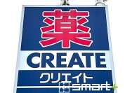 クリエイト薬局千葉みなと店