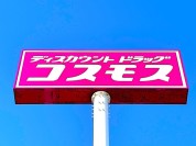 コスモス 大島田店