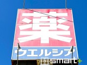ウエルシア 四街道鹿渡店
