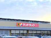サンドラッグ　守谷店