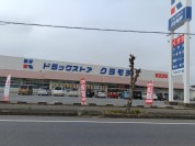 ドラッグストアクラモチ境店
