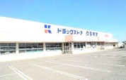 ドラッグストアクラモチ 境店