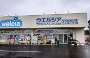 ウエルシアつくば松代店