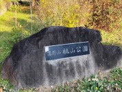 高野山桃山公園