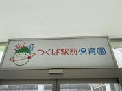 つくば駅前保育園