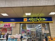 マツモトキヨシ　流山おおたかの森店