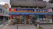 くすりのセイジョー鶴見店