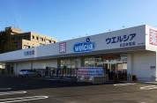 ウェルシア日立本宮店