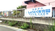 滑川聖徳保育園