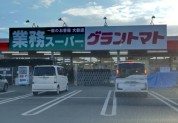 業務スーパー結城店