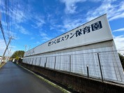 つくばスワン保育園