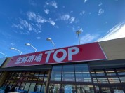 生鮮市場TOP 増尾台店