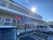 クリエイト柏松ヶ崎店