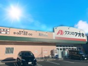 くすりのアオキ高見原店