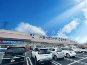 ドラッグストアクラモチ　谷和原店