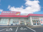 ツルハドラッグ　古河諸川店