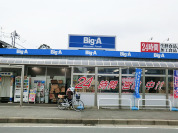 ビッグ・エー西白井店