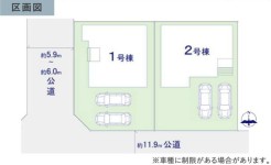 ～カースペース２台以上確保～
・各棟カースペースが２台以上ございますので、車通勤の方にもお勧めのプランとなっております。
・余裕の敷地で余裕のある新生活をお過ごしいただけます。
