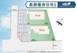 ~カースペース3台以上確保~
・各棟カースペースが3台以上ございますので、車通勤の方にもお勧めのプランとなっております。
・余裕の敷地で余裕のある新生活をお過ごしいただけます。