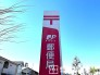 郵便局