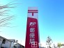 郵便局