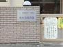 保育園
