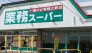 スーパー