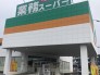 スーパー