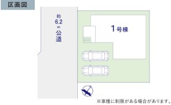 ~カースペース2台分ご用意~
・2台分のカースペースがございますので、車通勤の方やご来客の多い方にもお勧めのお住まいです。
・余裕の敷地で余裕の新生活をお過ごしいただけます。