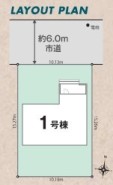 ~陽当りの良い北道路のお住まい~
・北側道路ですが、南側にお庭があるので陽当りもしっかりと確保されております。
・道路側に大きな窓が配置されないので、プライバシーも守られますね。