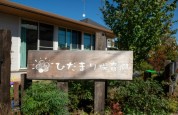 ひだまり保育園