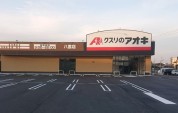 クスリのアオキ八雲店