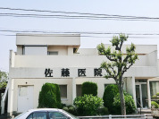 佐藤医院