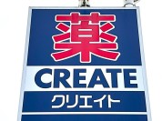 クリエイト千葉千城台店