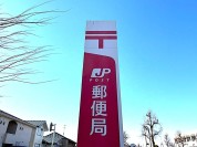 四街道大日郵便局