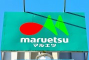 マルエツ稲毛店