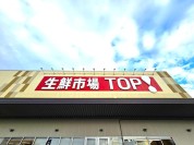生鮮市場TOP船橋日大前店