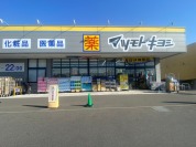 マツモトキヨシ柏の葉公園店