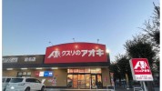 クスリのアオキ岩名店
