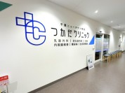 千葉ニュータウン駅前 つかだクリニック