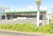 トップフレッシュマーケット 江戸川台店