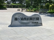 袖ヶ浦西近隣公園