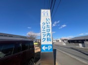 いいたけ内科クリニック