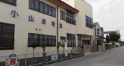 認定こども園小山幼稚園