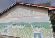 認定間々田こども園