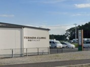 寺田クリニック