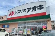 クスリのアオキ 中神立店